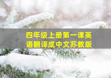 四年级上册第一课英语翻译成中文苏教版