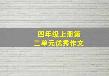 四年级上册第二单元优秀作文