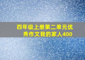 四年级上册第二单元优秀作文我的家人400