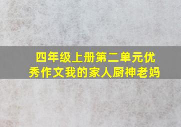 四年级上册第二单元优秀作文我的家人厨神老妈