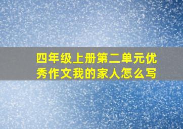 四年级上册第二单元优秀作文我的家人怎么写