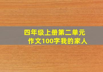 四年级上册第二单元作文100字我的家人