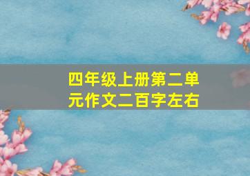 四年级上册第二单元作文二百字左右