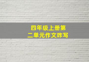 四年级上册第二单元作文咋写