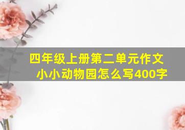 四年级上册第二单元作文小小动物园怎么写400字