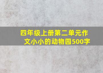 四年级上册第二单元作文小小的动物园500字