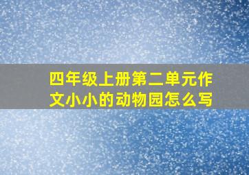 四年级上册第二单元作文小小的动物园怎么写