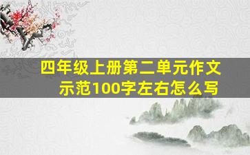 四年级上册第二单元作文示范100字左右怎么写