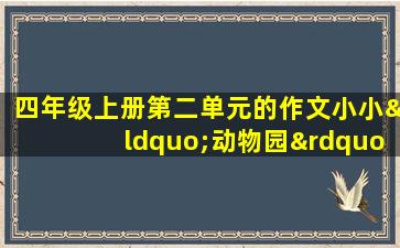 四年级上册第二单元的作文小小“动物园”