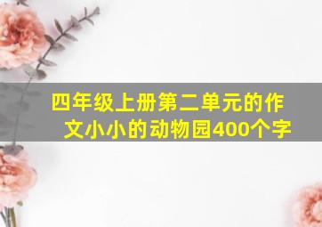 四年级上册第二单元的作文小小的动物园400个字