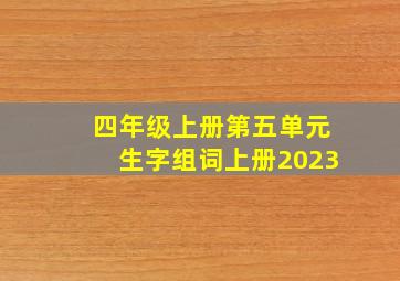 四年级上册第五单元生字组词上册2023