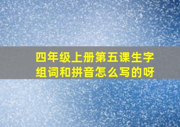 四年级上册第五课生字组词和拼音怎么写的呀