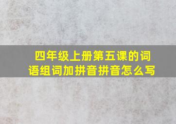 四年级上册第五课的词语组词加拼音拼音怎么写