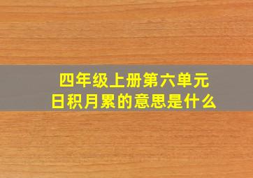 四年级上册第六单元日积月累的意思是什么