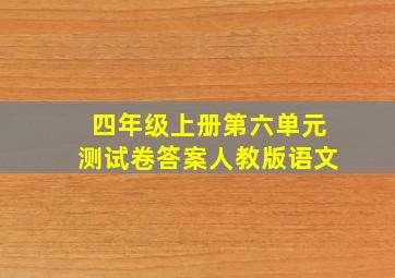 四年级上册第六单元测试卷答案人教版语文