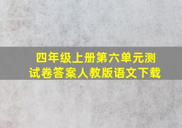 四年级上册第六单元测试卷答案人教版语文下载