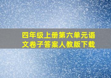 四年级上册第六单元语文卷子答案人教版下载