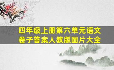 四年级上册第六单元语文卷子答案人教版图片大全