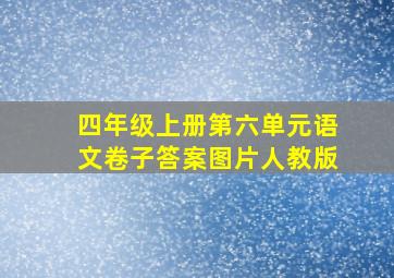 四年级上册第六单元语文卷子答案图片人教版