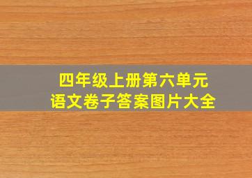 四年级上册第六单元语文卷子答案图片大全