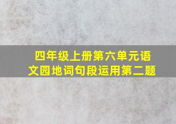 四年级上册第六单元语文园地词句段运用第二题