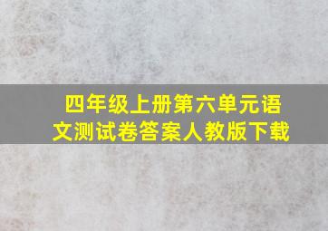 四年级上册第六单元语文测试卷答案人教版下载