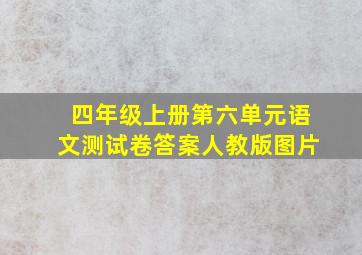 四年级上册第六单元语文测试卷答案人教版图片