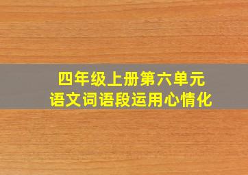 四年级上册第六单元语文词语段运用心情化