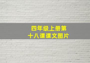 四年级上册第十八课课文图片