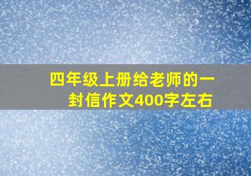 四年级上册给老师的一封信作文400字左右