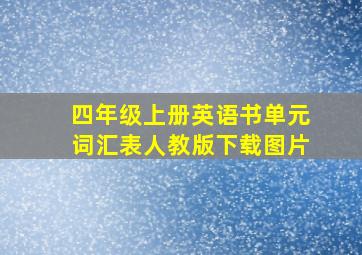 四年级上册英语书单元词汇表人教版下载图片