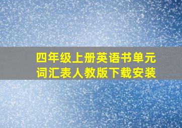 四年级上册英语书单元词汇表人教版下载安装