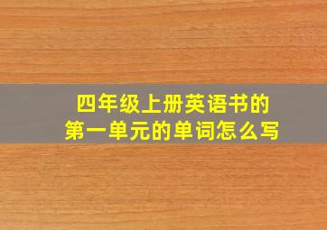 四年级上册英语书的第一单元的单词怎么写