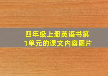 四年级上册英语书第1单元的课文内容图片