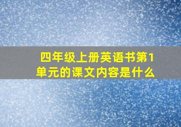 四年级上册英语书第1单元的课文内容是什么