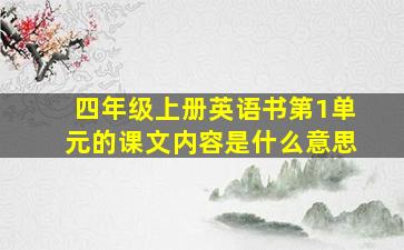 四年级上册英语书第1单元的课文内容是什么意思