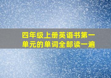 四年级上册英语书第一单元的单词全部读一遍