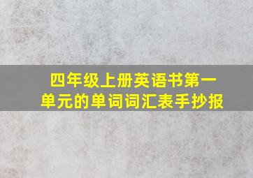 四年级上册英语书第一单元的单词词汇表手抄报