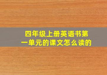 四年级上册英语书第一单元的课文怎么读的