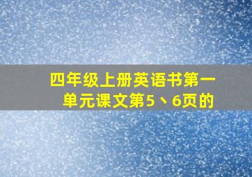 四年级上册英语书第一单元课文第5丶6页的