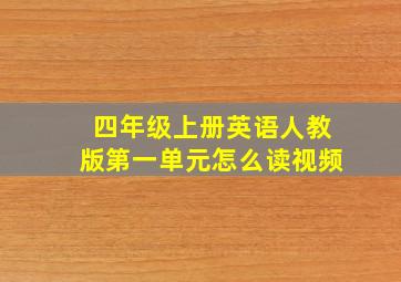 四年级上册英语人教版第一单元怎么读视频