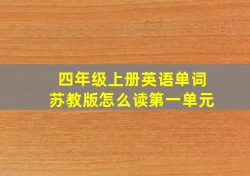 四年级上册英语单词苏教版怎么读第一单元