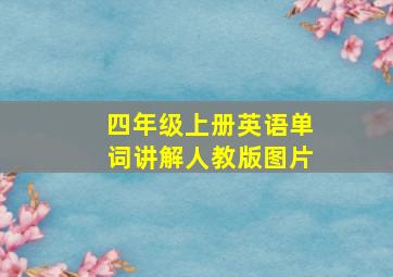 四年级上册英语单词讲解人教版图片