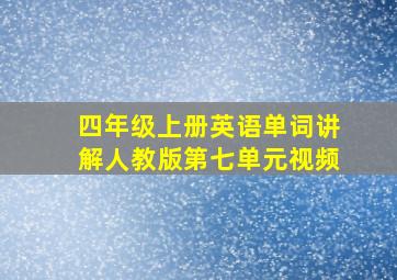 四年级上册英语单词讲解人教版第七单元视频