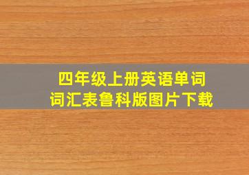 四年级上册英语单词词汇表鲁科版图片下载