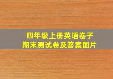 四年级上册英语卷子期末测试卷及答案图片