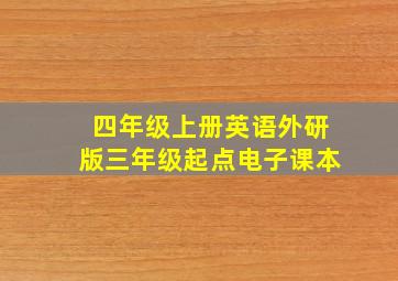 四年级上册英语外研版三年级起点电子课本