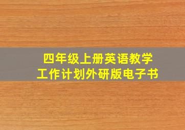 四年级上册英语教学工作计划外研版电子书