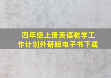 四年级上册英语教学工作计划外研版电子书下载