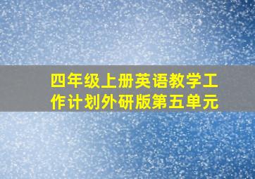 四年级上册英语教学工作计划外研版第五单元